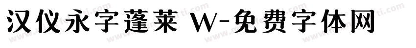 汉仪永字蓬莱 W字体转换